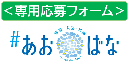県民対話集会に応募する